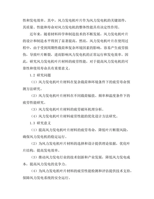 风力发电机叶片材料的疲劳性能研究