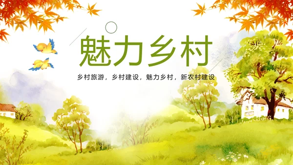 唯美清新乡村旅游魅力乡村农村建设PPT模板