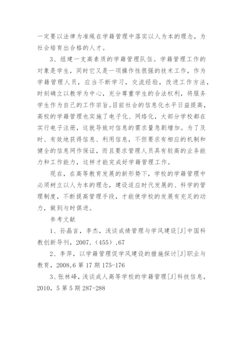 高校学籍管理中树立以人为本的理念论文.docx