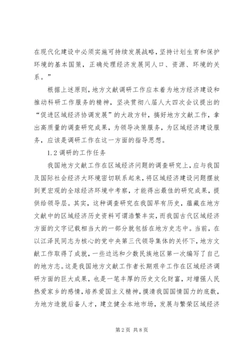 地方文献工作要为区域经济可持续发展开展调研服务.docx