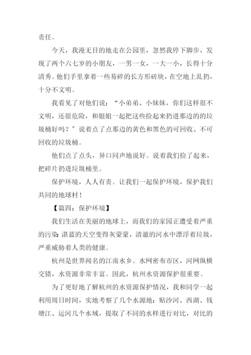 保护环境作文初一.docx