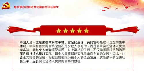 实现共同富裕思想政策意义原则党课PPT模板