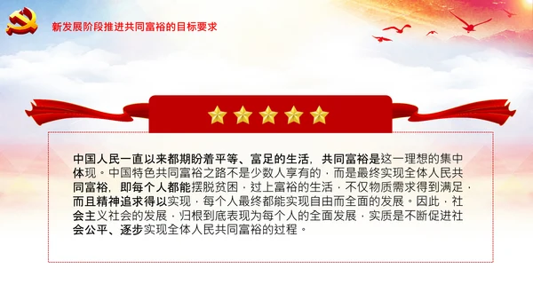实现共同富裕思想政策意义原则党课PPT模板