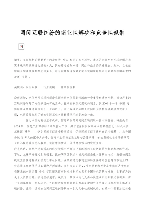 网间互联纠纷的商业性解决和竞争性规制.docx