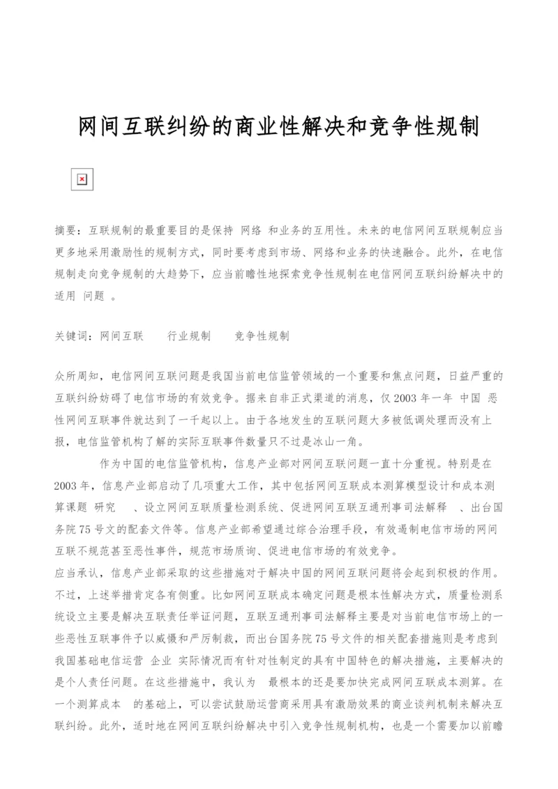 网间互联纠纷的商业性解决和竞争性规制.docx