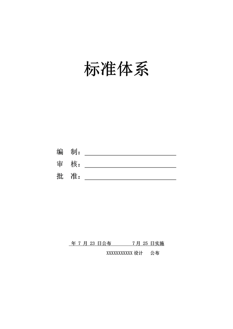 统一标准化管理新规制度.docx