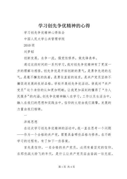 学习创先争优精神的心得 (3).docx