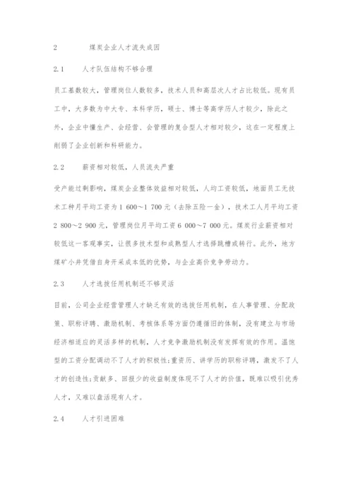 国有煤炭企业人才流失成因及改进对策.docx