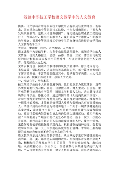 浅谈中职技工学校语文教学中的人文教育