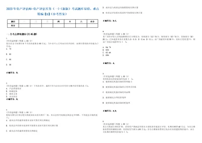 2023年资产评估师资产评估实务一新版考试题库易错、难点精编D参考答案试卷号114