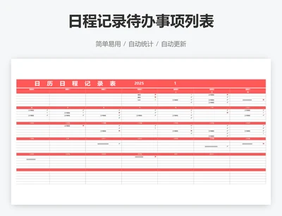 日程记录待办事项列表