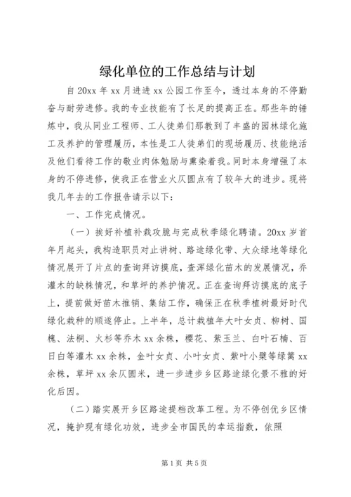 绿化单位的工作总结与计划.docx