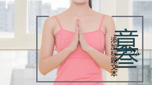 欧美杂志风清新健康瑜伽健身瑜伽运动孕妇瑜伽PPT模板