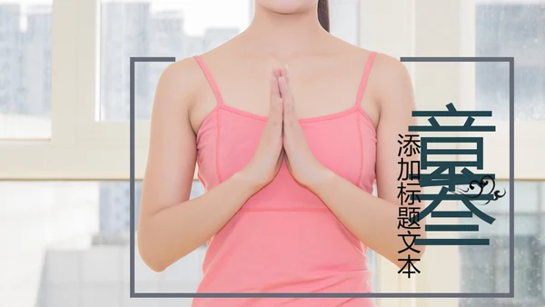 欧美杂志风清新健康瑜伽健身瑜伽运动孕妇瑜伽PPT模板