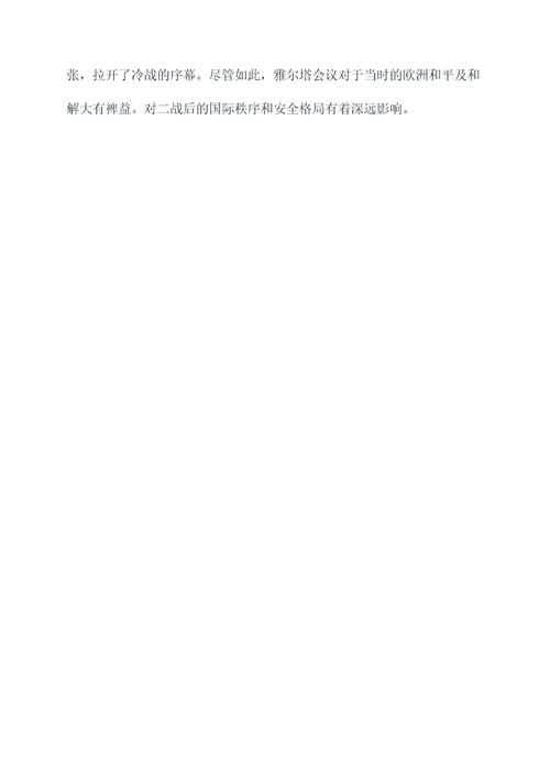 雅尔塔历史知识点总结