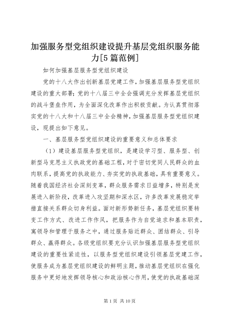 加强服务型党组织建设提升基层党组织服务能力[5篇范例].docx