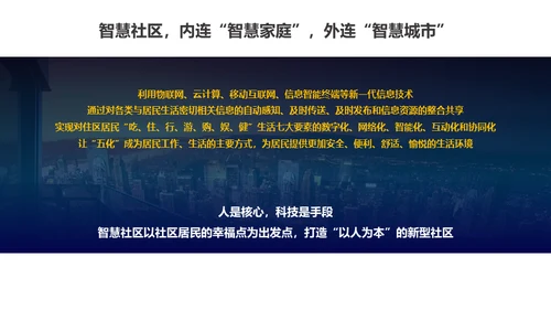 智慧社区解决通用PPT方案