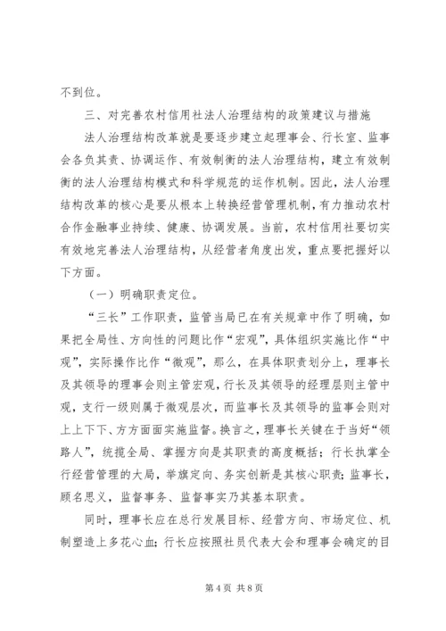 健全激励约束机制完善农村信用社法人治理结构 (4).docx