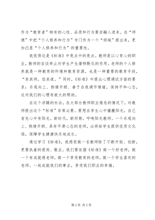 学习《中小学教师专业标准》心得体会 (2).docx