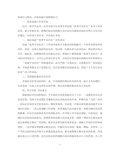 精编之社区年度安全工作计划范本.docx