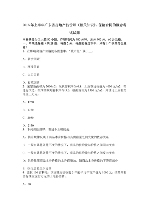 上半年广东省房地产估价师相关知识保险合同的概念考试试题.docx