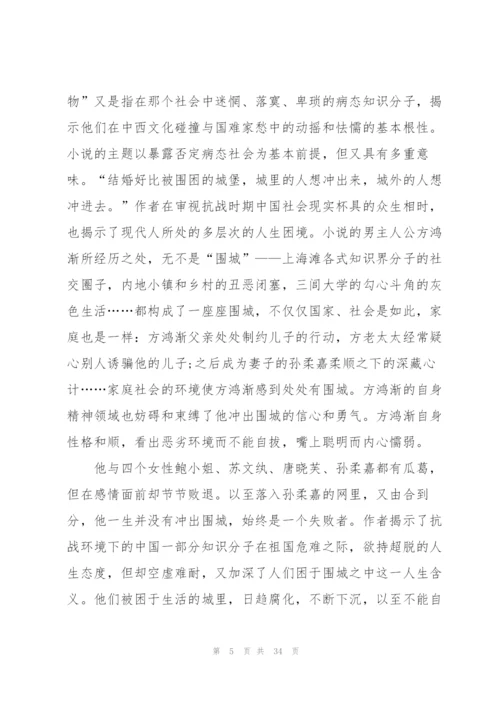 阅读围城心得大全10篇.docx