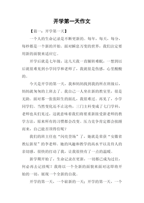 开学第一天作文-2.docx