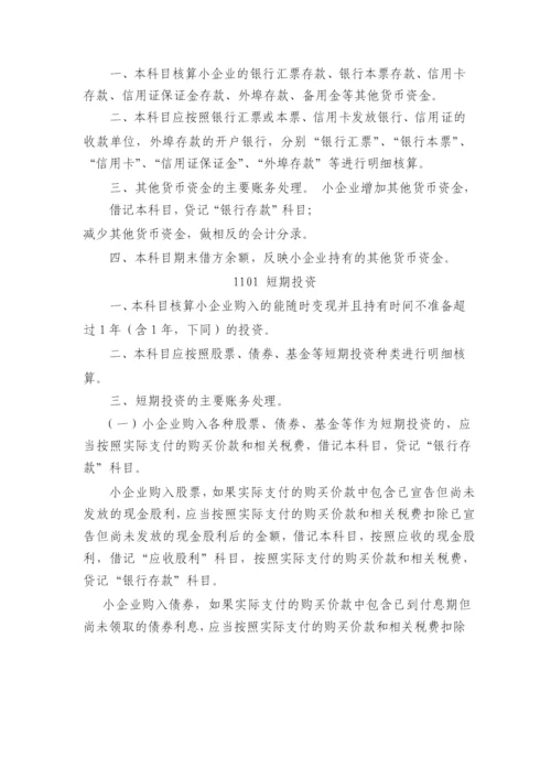 小企业会计准则(科目报表).docx