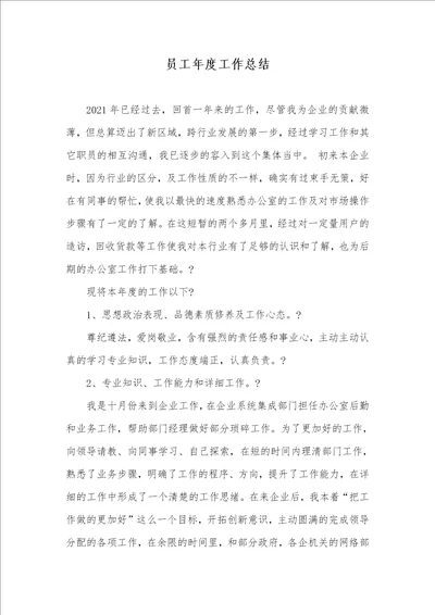 2021年员工年度工作总结
