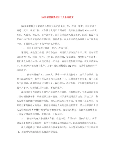精编之年度投资统计个人总结范文.docx