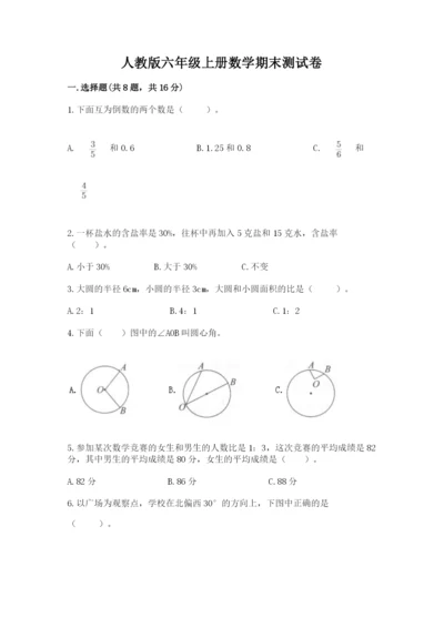 人教版六年级上册数学期末测试卷含答案【轻巧夺冠】.docx