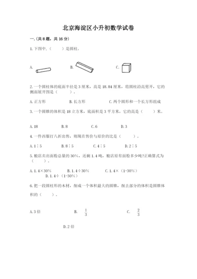 北京海淀区小升初数学试卷及参考答案（a卷）.docx