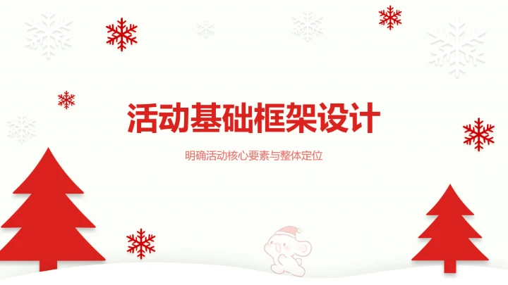 眠眠兔红白色简约风圣诞节活动策划