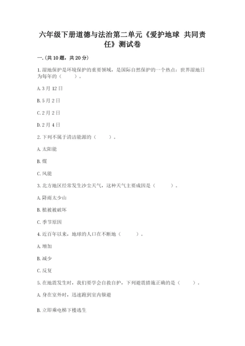 六年级下册道德与法治第二单元《爱护地球 共同责任》测试卷（模拟题）.docx