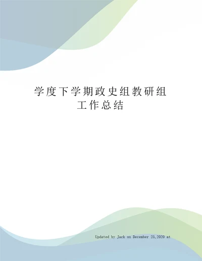 学度下学期政史组教研组工作总结