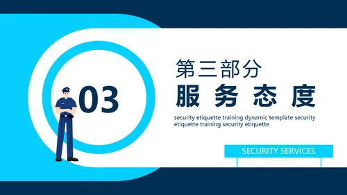 保安公司服务标准培训动态PPT模板