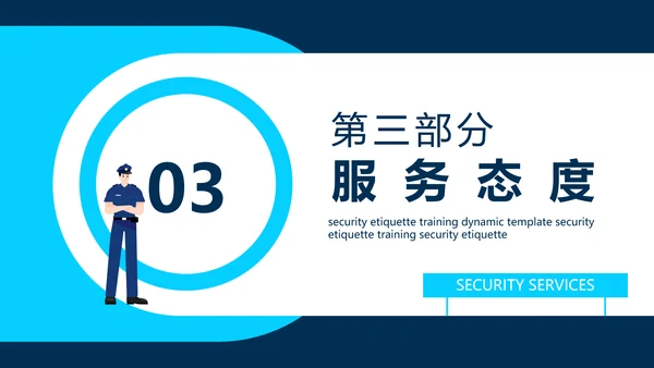 保安公司服务标准培训动态PPT模板