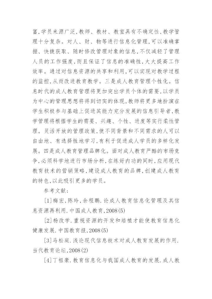 浅析基于信息化的成人教育创新教育论文.docx