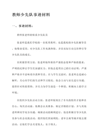 教师少先队事迹材料