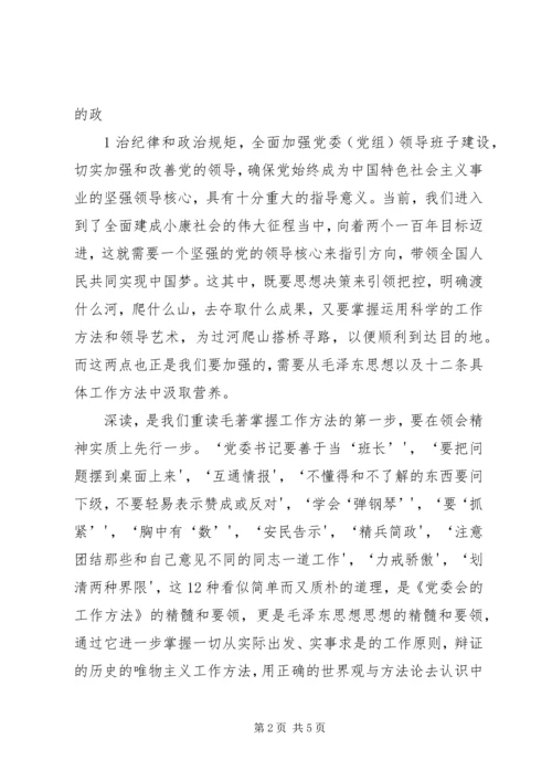 学习《党委会的工作方法》心得体会：掌握科学方法增强执政本领.docx