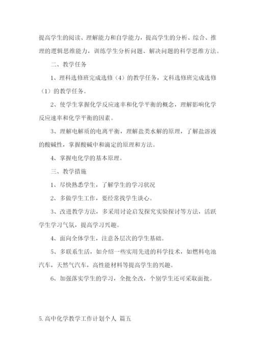 高中化学教学工作计划个人.docx