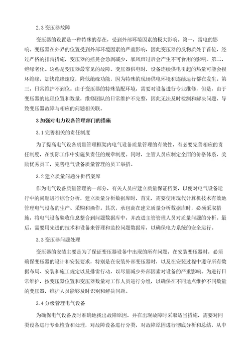 电力电气设备管理存在的问题及改善措施