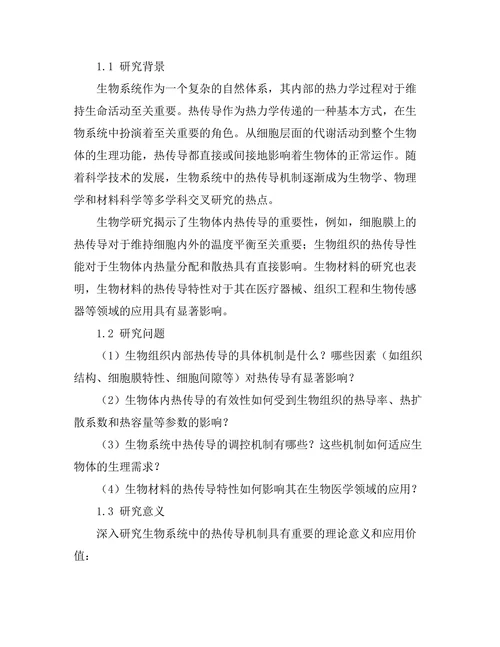 生物系统中的热传导机制探讨