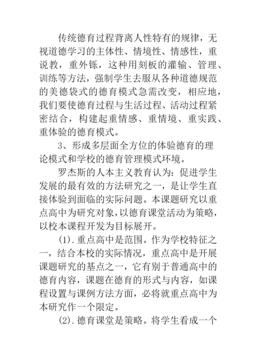 2019德育论文开题报告--精品范文.docx