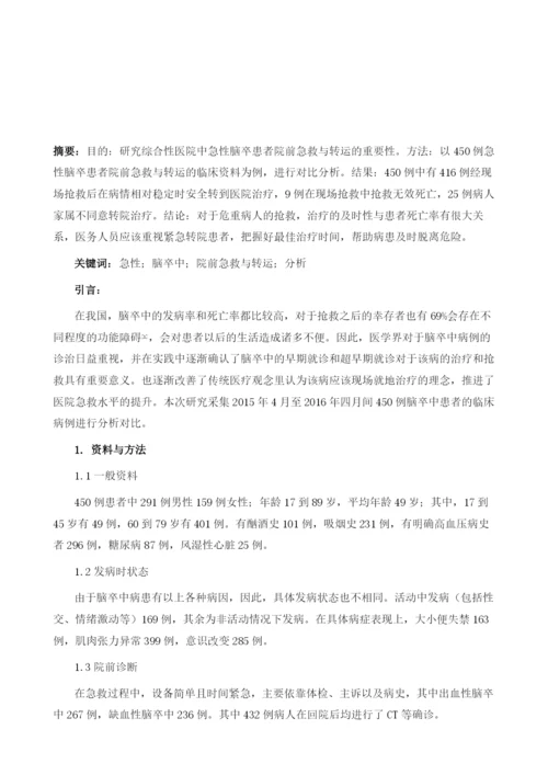 急性脑卒中患者院前急救与转运临床分析.docx