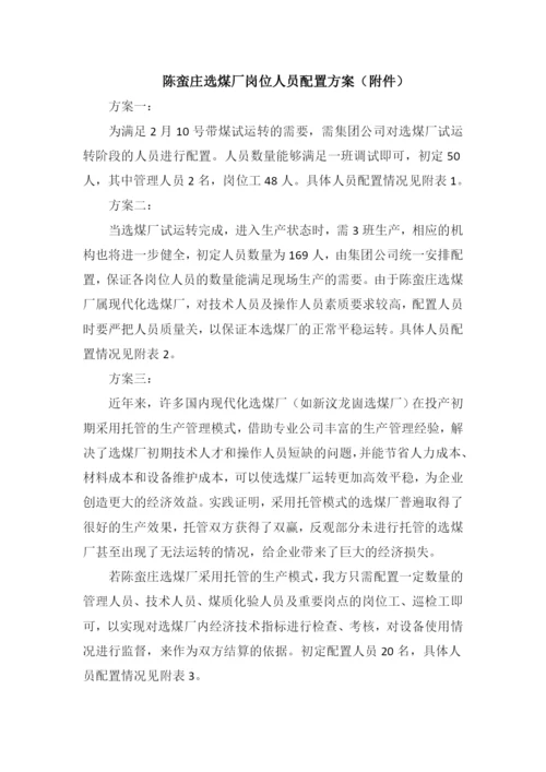 选煤厂人员配置方案.docx