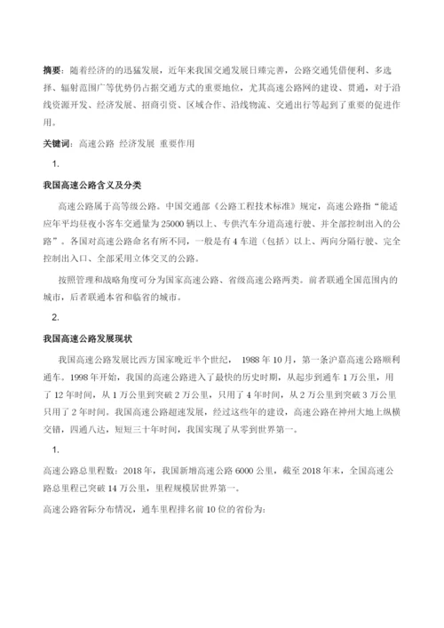 浅析我国高速公路对经济的作用.docx