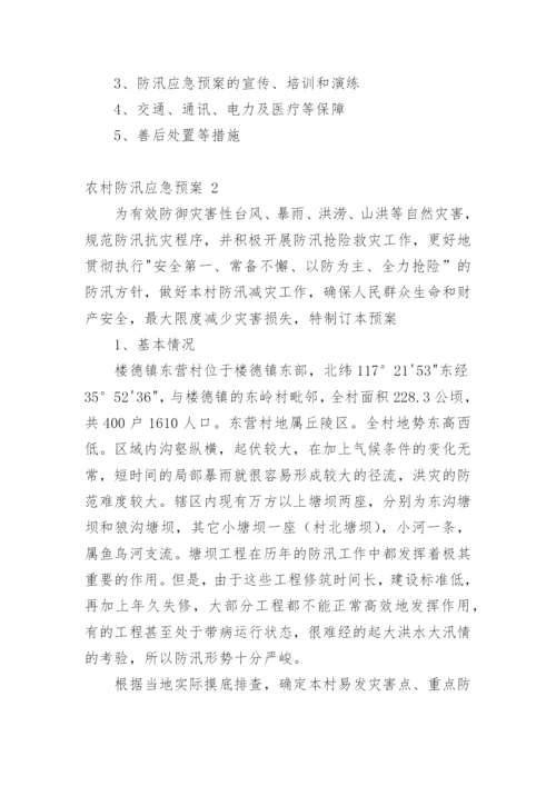 农村防汛应急预案.docx