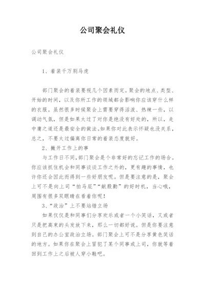 公司聚会礼仪.docx