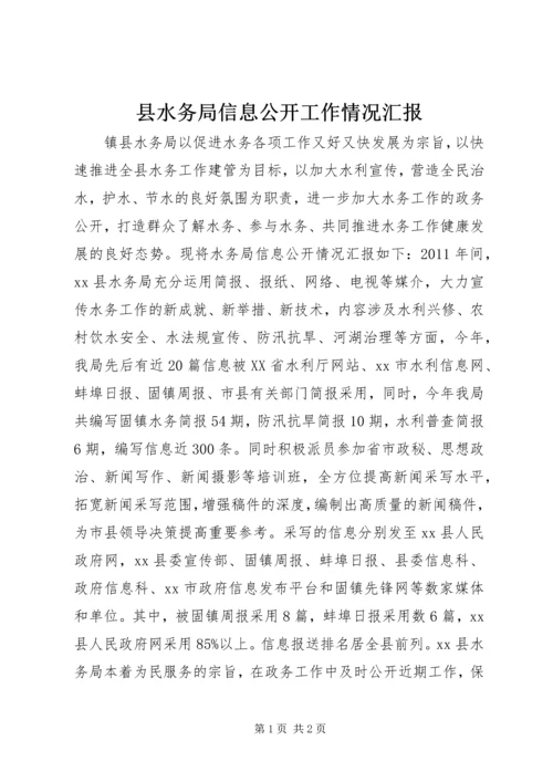 县水务局信息公开工作情况汇报.docx